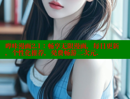 哔咔漫画2.1：畅享无限漫画，每日更新，个性化推荐，免费畅游二次元.