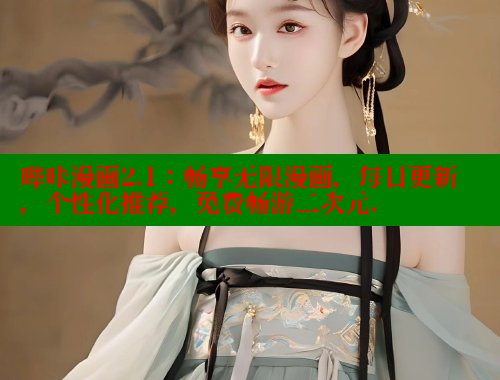 哔咔漫画2.1：畅享无限漫画，每日更新，个性化推荐，免费畅游二次元.
