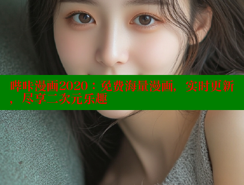 哔咔漫画2020：免费海量漫画，实时更新，尽享二次元乐趣