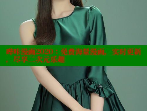 哔咔漫画2020：免费海量漫画，实时更新，尽享二次元乐趣