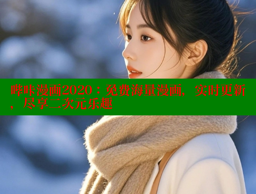 哔咔漫画2020：免费海量漫画，实时更新，尽享二次元乐趣