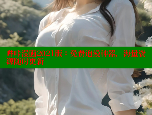 哔咔漫画2021版：免费追漫神器，海量资源随时更新