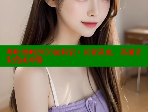 哔咔漫画2023最新版：免费追更，高清正版漫画神器