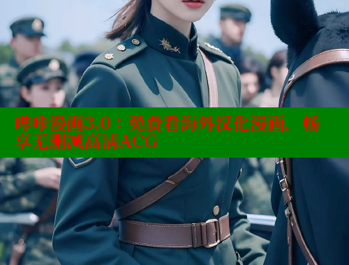哔咔漫画3.0：免费看海外汉化漫画，畅享无删减高清ACG