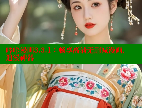 哔咔漫画3.3.1：畅享高清无删减漫画，追漫神器