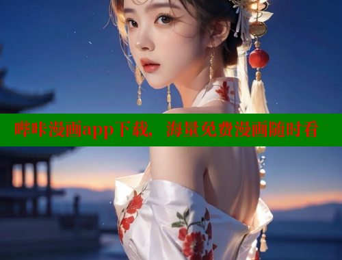 哔咔漫画app下载，海量免费漫画随时看