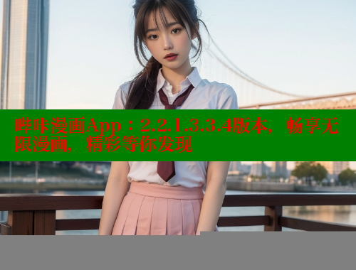 哔咔漫画App：2.2.1.3.3.4版本，畅享无限漫画，精彩等你发现