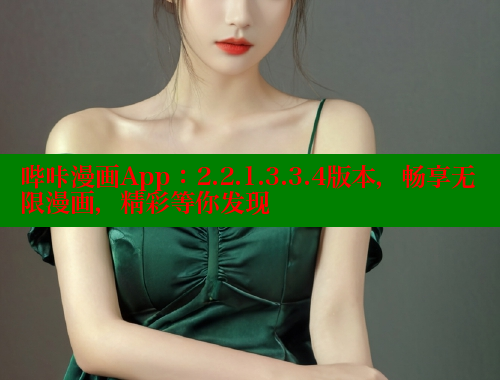 哔咔漫画App：2.2.1.3.3.4版本，畅享无限漫画，精彩等你发现