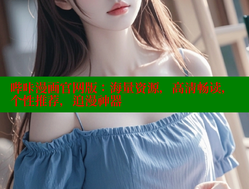 哔咔漫画官网版：海量资源，高清畅读，个性推荐，追漫神器