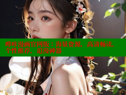 哔咔漫画官网版：海量资源，高清畅读，个性推荐，追漫神器