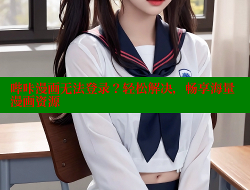 哔咔漫画无法登录?轻松解决,畅享海量漫画资源 哔咔漫画无法登录?轻松解决,畅享海量漫画资源