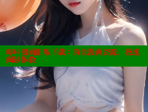 哔咔漫画旧版下载：海量漫画资源，极速阅读体验