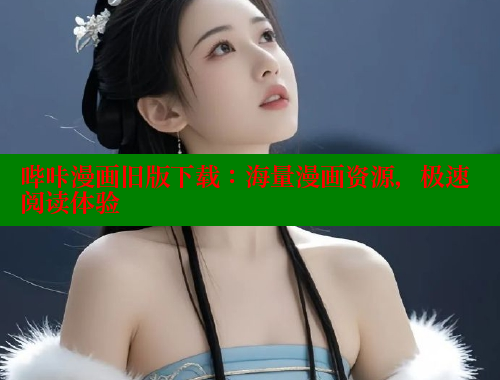 哔咔漫画旧版下载：海量漫画资源，极速阅读体验
