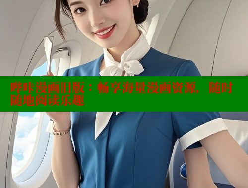 哔咔漫画旧版:畅享海量漫画资源,随时随地阅读乐趣 哔咔漫画旧版:畅享海量漫画资源,随时随地阅读乐趣