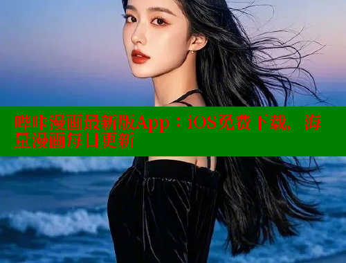 哔咔漫画最新版App：iOS免费下载，海量漫画每日更新