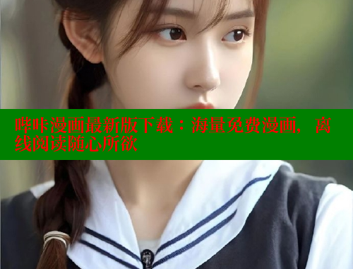 哔咔漫画最新版下载：海量免费漫画，离线阅读随心所欲