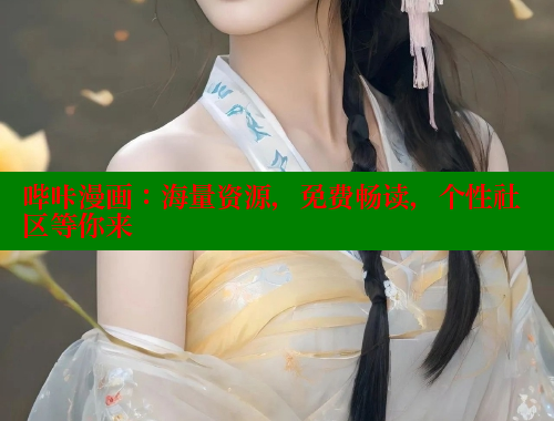 哔咔漫画：海量资源，免费畅读，个性社区等你来
