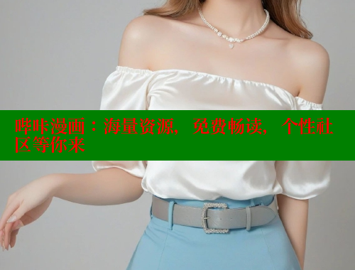 哔咔漫画：海量资源，免费畅读，个性社区等你来
