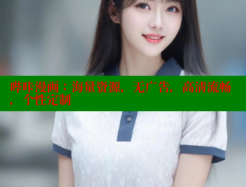 哔咔漫画:海量资源,无广告,高清流畅,个性定制 哔咔漫画:海量资源,无广告,高清流畅,个性定制
