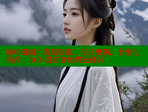 哔咔漫画：海量资源，每日更新，个性化推荐，ACG爱好者的终极社区
