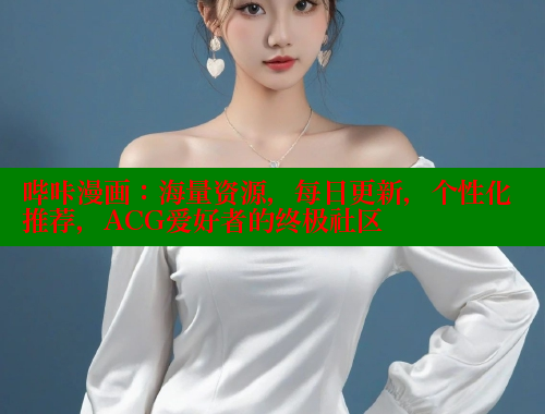 哔咔漫画:海量资源,每日更新,个性化推荐,ACG爱好者的终极社区 哔咔漫画:海量资源,每日更新,个性化推荐,ACG爱好者的终极社区