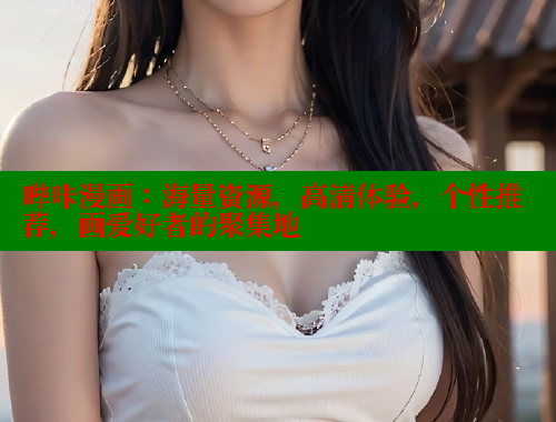 哔咔漫画：海量资源，高清体验，个性推荐，画爱好者的聚集地