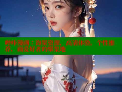 哔咔漫画:海量资源,高清体验,个性推荐,画爱好者的聚集地 哔咔漫画:海量资源,高清体验,个性推荐,画爱好者的聚集地