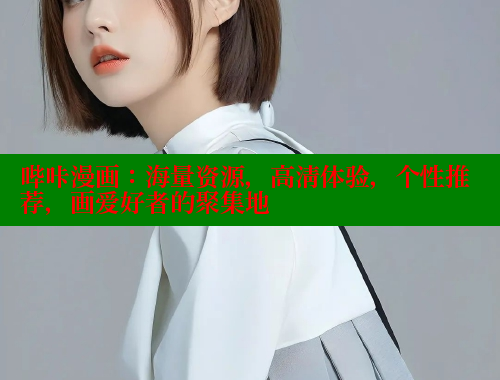 哔咔漫画：海量资源，高清体验，个性推荐，画爱好者的聚集地