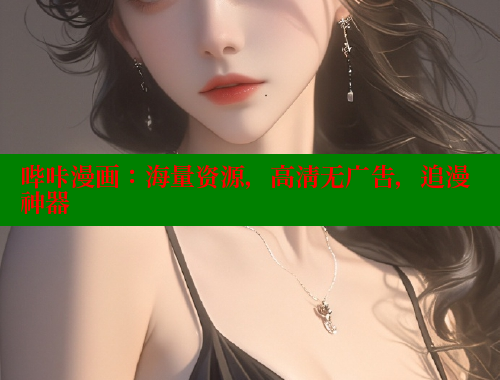 哔咔漫画：海量资源，高清无广告，追漫神器