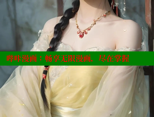 哔咔漫画：畅享无限漫画，尽在掌握