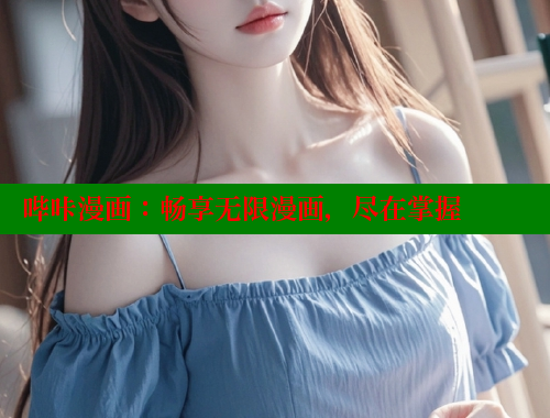 哔咔漫画:畅享无限漫画,尽在掌握 哔咔漫画:畅享无限漫画,尽在掌握