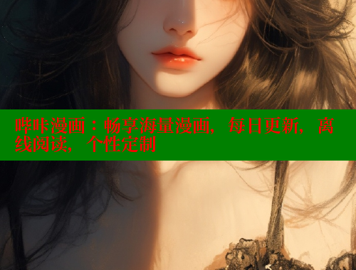 哔咔漫画:畅享海量漫画,每日更新,离线阅读,个性定制 哔咔漫画:畅享海量漫画,每日更新,离线阅读,个性定制