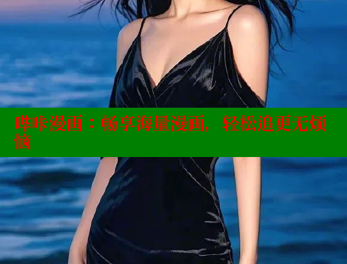 哔咔漫画：畅享海量漫画，轻松追更无烦恼