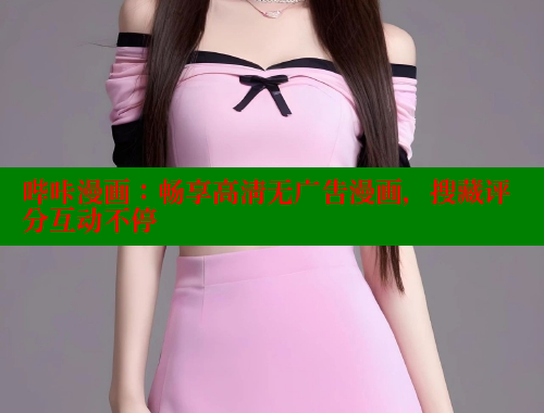 哔咔漫画:畅享高清无广告漫画,搜藏评分互动不停 哔咔漫画:畅享高清无广告漫画,搜藏评分互动不停