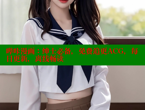 哔咔漫画：绅士必备，免费追更ACG，每日更新，离线畅读