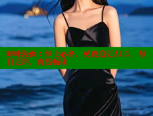 哔咔漫画:绅士必备,免费追更ACG,每日更新,离线畅读 哔咔漫画:绅士必备,免费追更ACG,每日更新,离线畅读
