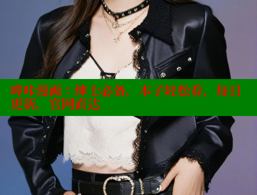 哔咔漫画：绅士必备，本子轻松看，每日更新，官网直达