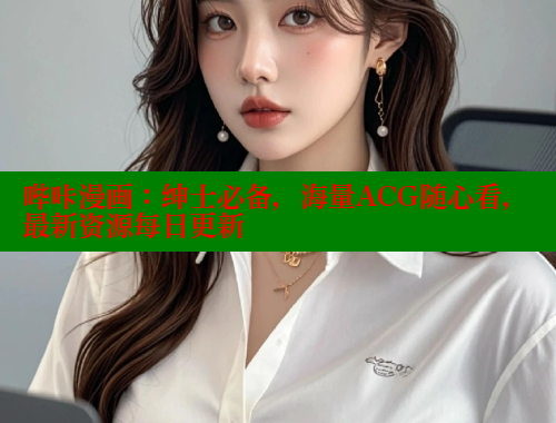 哔咔漫画:绅士必备,海量ACG随心看,最新资源每日更新 哔咔漫画:绅士必备,海量ACG随心看,最新资源每日更新