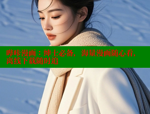 哔咔漫画:绅士必备,海量漫画随心看,离线下载随时追 哔咔漫画:绅士必备,海量漫画随心看,离线下载随时追
