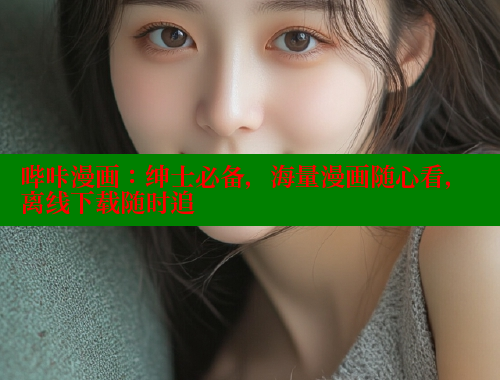 哔咔漫画：绅士必备，海量漫画随心看，离线下载随时追