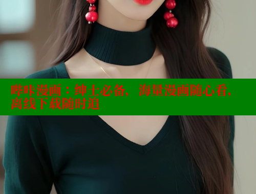 哔咔漫画：绅士必备，海量漫画随心看，离线下载随时追