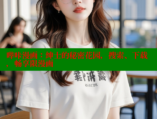 哔咔漫画:绅士的秘密花园,搜索、下载,畅享限漫画 哔咔漫画:绅士的秘密花园,搜索、下载,畅享限漫画
