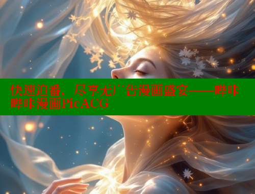 快速追番，尽享无广告漫画盛宴——哔咔哔咔漫画PicACG