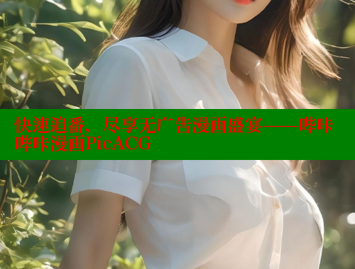 快速追番，尽享无广告漫画盛宴——哔咔哔咔漫画PicACG