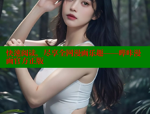 快速阅读,尽享全网漫画乐趣——哔咔漫画官方正版 快速阅读,尽享全网漫画乐趣——哔咔漫画官方正版