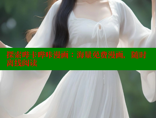 探索哔卡哔咔漫画：海量免费漫画，随时离线阅读