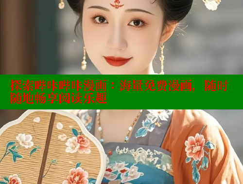 探索哔咔哔咔漫画：海量免费漫画，随时随地畅享阅读乐趣