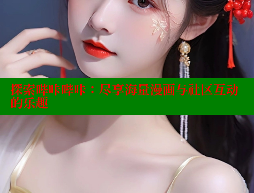 探索哔咔哔咔：尽享海量漫画与社区互动的乐趣