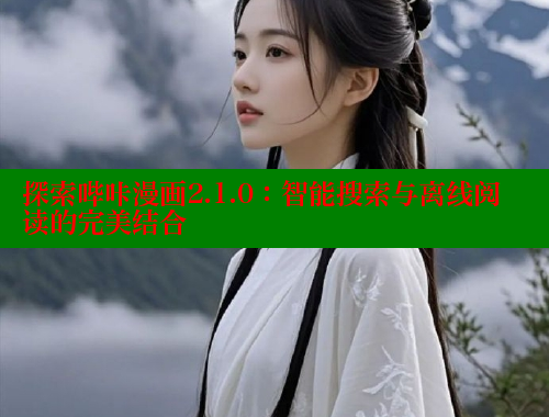 探索哔咔漫画2.1.0：智能搜索与离线阅读的完美结合