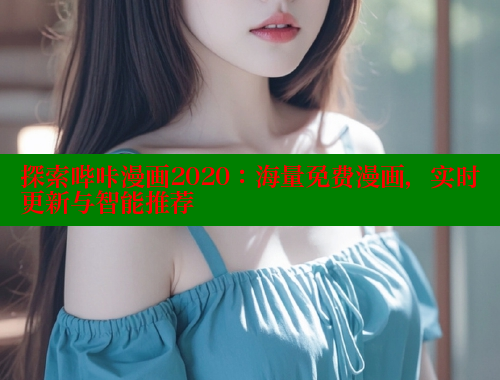探索哔咔漫画2020：海量免费漫画，实时更新与智能推荐